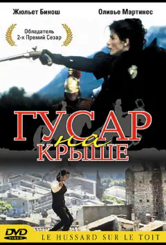 Гусар на даху