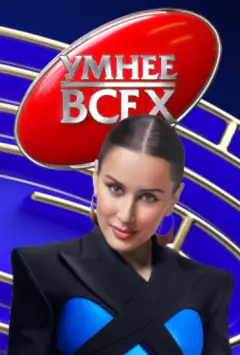 Умнее всех