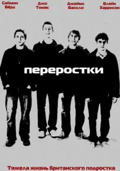 Переростки