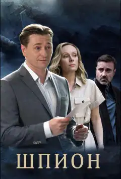 Шпигун