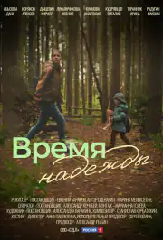 Время надежды