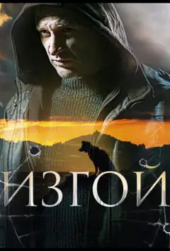 Вигнанець