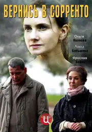 Вернись в Сорренто