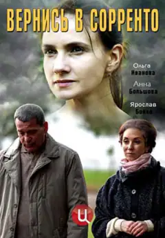 Вернись в Сорренто