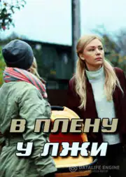 В плену у лжи / Секрет Майя
