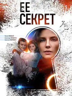 Її секрет