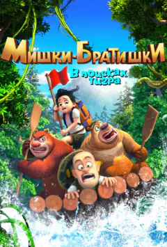 Ведмедики-братики. У пошуках тигра