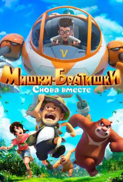 Ведмедики-братики. Знову разом