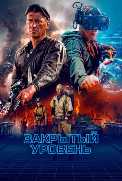 Закритий рівень