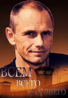 Усім усього доброго
