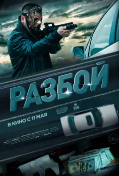 Разбой
