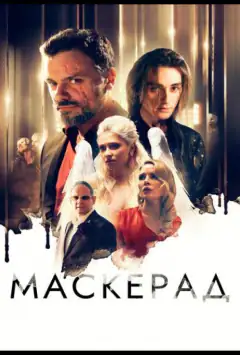 Маскарад