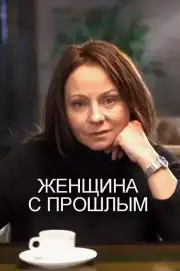 Женщина с прошлым