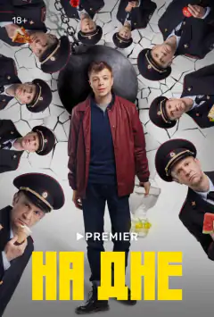 На дні