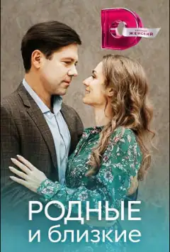 Родные и близкие