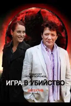 Гра в убивство