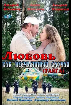 Кохання як нещасний випадок
