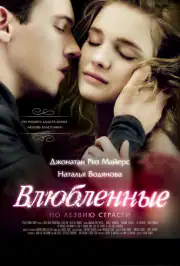 Влюбленные