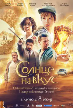 Сонце на смак