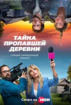 Таємниця зниклого села