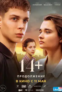 14+: Продовження