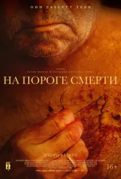 На пороге смерти