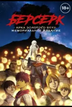 Берсерк: Золотий вік. Меморіальне видання