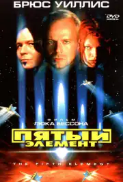 Пятый элемент