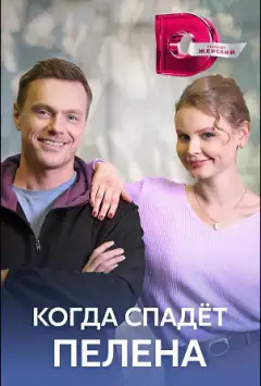 Коли спаде завіса