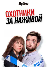 Охотники за головами / Охотники за наживой