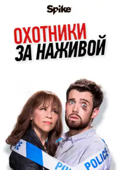 Мисливці за головами / Мисливці за наживою