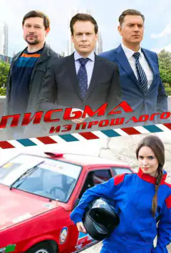 Письма из прошлого
