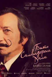 Быть Сальвадором Дали