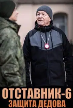 Отставник. Защита Дедова