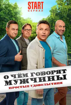 О чём говорят мужчины. Простые удовольствия
