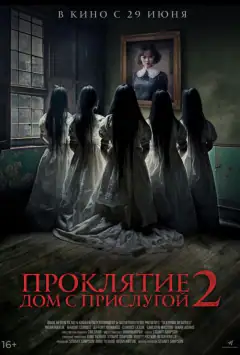 Прокляття. Дім з прислугою 2