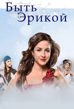 Бути Ерікою