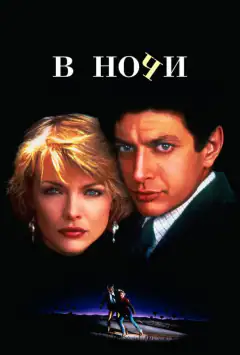 В ночі