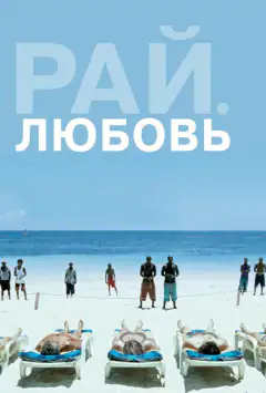 Рай: Любов