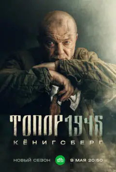 Топір. 1945