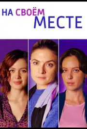 На своём месте