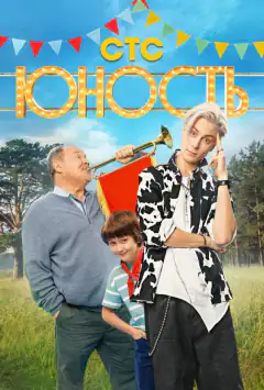 Юность