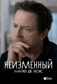 Незмінний: Майкл Дж. Фокс