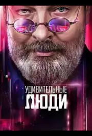 Удивительные люди