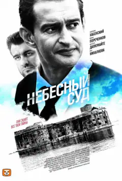 Небесный суд