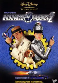 Інспектор Ґаджет 2