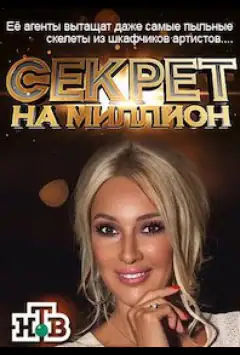 Секрет на миллион