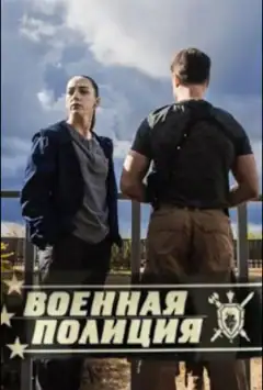 Військова поліція