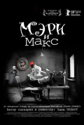 Постер: Мэри и Макс (2009)