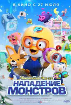Пінгвінчик Поророй. Атака монстрів